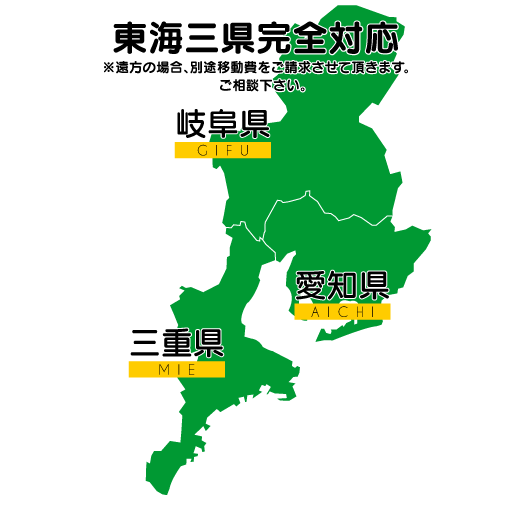 東海三県完全対応 ※遠方の場合、別途移動費をご請求させて頂きます。ご相談下さい。