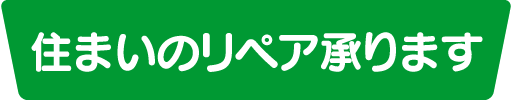 住まいのリペア