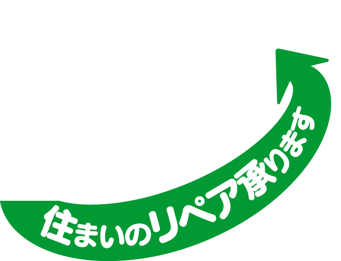 住まいのリペア承ります