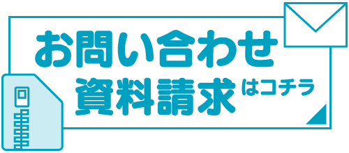 お問い合わせ・資料請求はコチラ