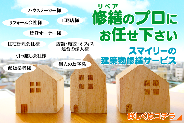 建築物修繕サービス 住まいのリペア